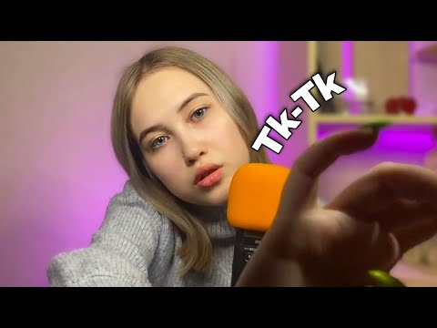 АСМР ЗВУКИ РТА ТК ТК СК СК ВИЗУАЛЬНЫЕ ТРИГГЕРЫ | ASMR MOUTH SOUNDS TK TK SK SK VISUAL TRIGGERS