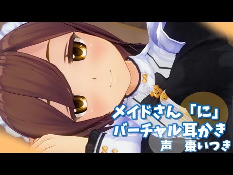 【3DASMR】メイドさん『に』バーチャル耳かき【超癒】