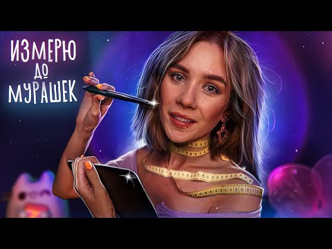 АСМР 〰 ИЗМЕРЮ ТЕБЯ И НАРИСУЮ 〰 ASMR Measuring Sketching