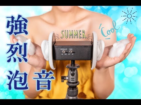 【ASMR】強烈シュワシュワ泡音,耳マッサージ❗ Intense Bubble Sound,Ear Massage! 강렬한 거품의 소리,귀 마사지!【No talking】