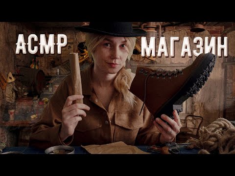 🤠АСМР магазин на Диком Западе ┃ролевая игра┃ASMR shop in the Wild West🌵