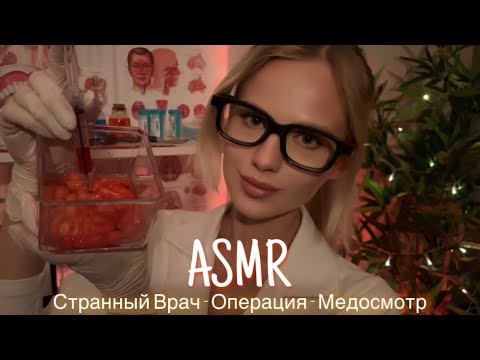 АСМР | 👩🏼‍⚕️ СТРАННЫЙ ВРАЧ - ОПЕРАЦИЯ - МЕДОСМОТР 🩺| 😴 ШЁПОТ 🤫👄