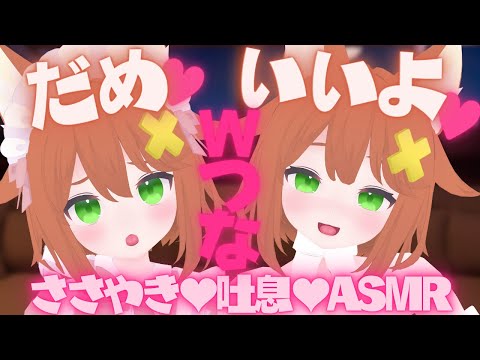 【両耳つな】ささやき両耳責めASMR♡【だめ♡いいよ♡】