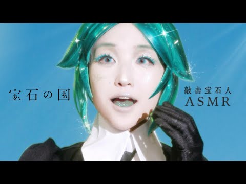 宝石の国 Phos Tapping Tingly ASMR 假如我是宝石做的，那是什么声音呢？Houseki no kuni｜SasAta ASMR