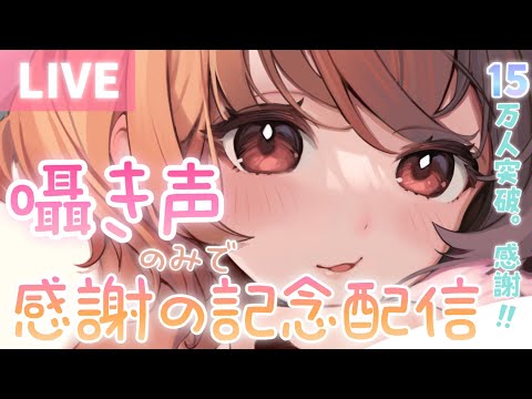 🔴ASMR🔴登録者15万人突破ありがとうう...!感謝のひそひそ♡小声で雑談LIVE🎧[Commemorative LIVE for 150,000 channel subscribers]