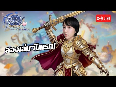 Ragnarok Origin Classic | ภาพน่ารักขยี้ใจ เกิดใหม่เป็นโนวิทก็ยอม