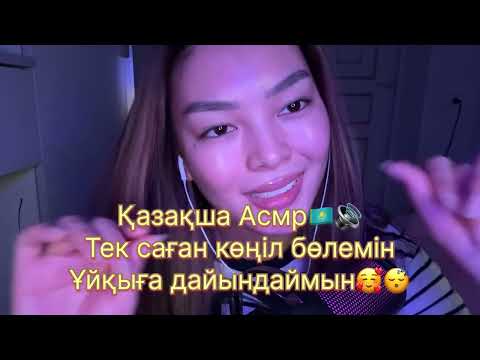 Spit painting ASMR💦😳Звуки рта🔊, сені ұйқыға дайындаймын🥰