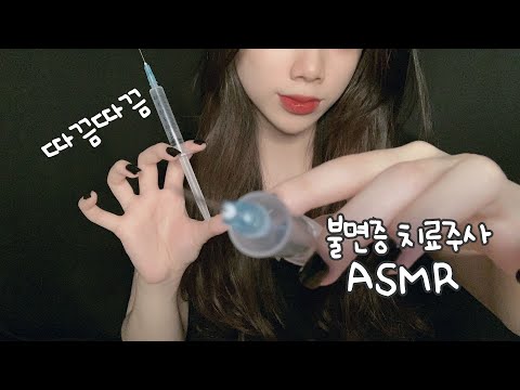 ASMR💉따끔따끔한 주사놓고 귀청소 해줄게요👂 | Sleepy Ttakkeum Ear Injection💉roleplay