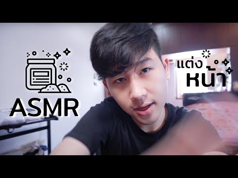 ASMR THAI 🇹🇭 แฟนหนุ่มแต่งหน้าให้นะคร้าบ | ASMR Boyfriend Does Your Makeup (Roleplay)