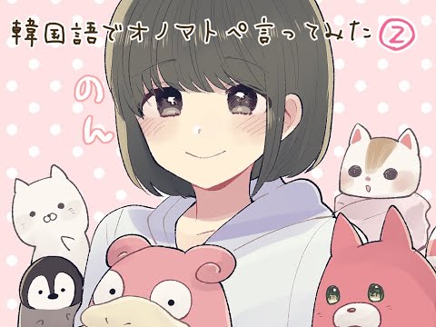 【ASMR】韓国語でオノマトペ。 Part2  【のん】*의성어*