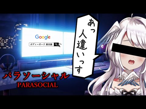 【パラソーシャル】顔バレ身バレの恐怖！！！PARASOCIAL / Chilla's Art【網野ぴこん/Vtuber】