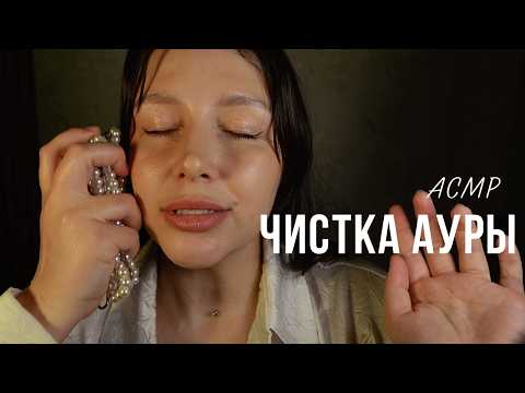 Усыпляющая чистка ауры / АСМР - ASMR / Clean Energy