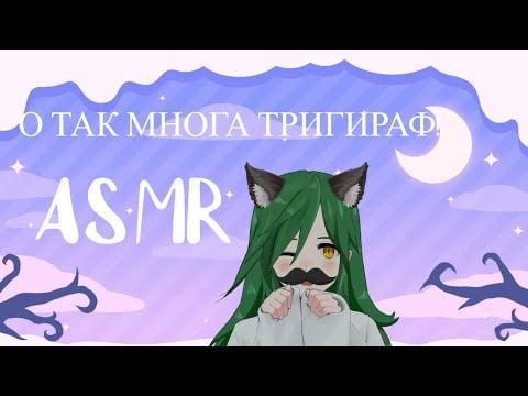 [ASMR]  Kaleidoscope of triggers for you my dears pies\Нивираятнае множыства тригираф!!(нет)