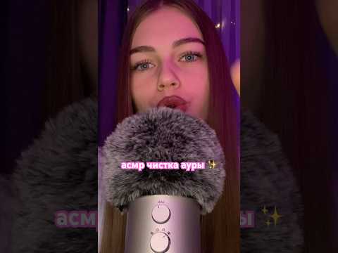 асмр чистка ауры скоро на канале✨🩷