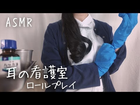 ASMR  耳の看護室【ロールプレイ】