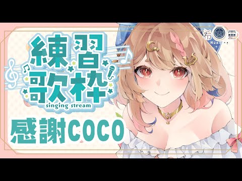 雜談 練習歌回｜懷念一下COCO女神❤️【Healing希靈/VTuber】