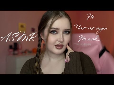 ASMR … но что-то тут не так 🤔