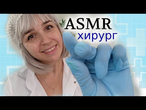 АСМР Пластический Хирург, осмотр👩‍⚕️ ASMR Plastic Surgeon, doctor, inspection