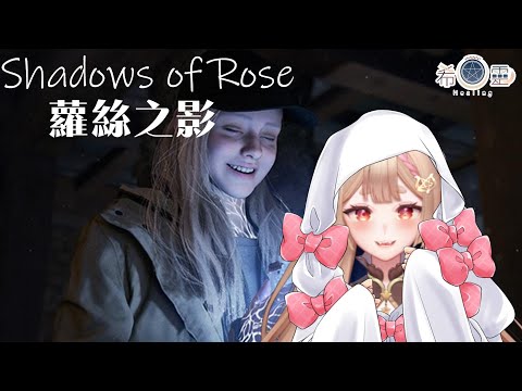 RE8 DLC｜Shadows of Rose 蘿絲之影 把拔我來了!【Healing希靈/VTuber】