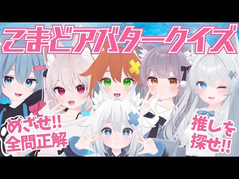 【3D♡VRC配信】こまどアバタークイズ！もちろん全問正解できるよね！