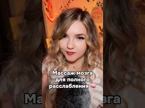 Длинная версия на канале! #asmr #асмр #шортс #shorts #асмрдлясна