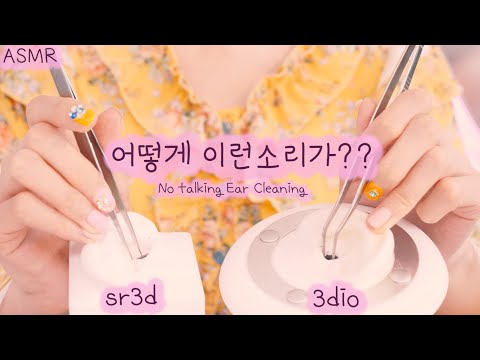 ASMR 들어는 봤니?? 반보영의 asmr 스페셜 귀청소 (SR3D와 3DIO가 공존, 핀셋, 손가락) | No Talking Ear cleaning