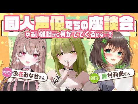 【座談会コラボ】同人声優三人でわちゃわちゃ会！【#涼花みなせ#藤村莉央#御子柴泉】