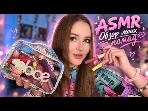 ASMR💄ОБЗОР моих ПОМАД💜звуки рта,блеска,таппинг,шепот 