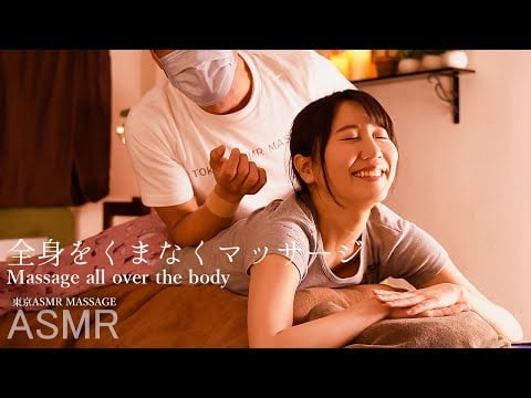 ASMR 疲労回復リラックス！全身をくまなくマッサージ My stress and fatigue disappeared with the massage