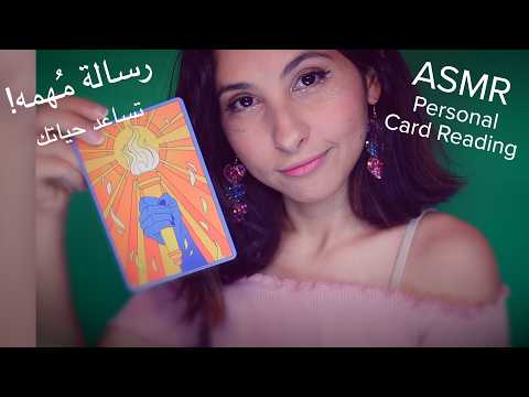ASMR Arabic قراءة بطاقات رسالة خاصه لك | ASMR Card Reading