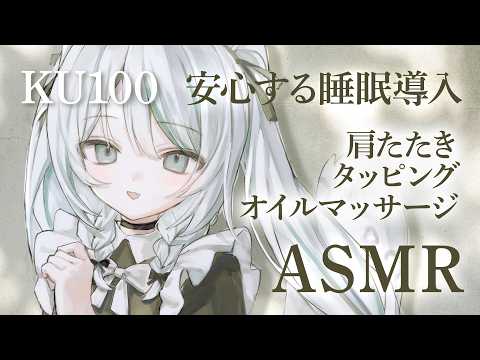 【🔴ASMR #KU100】安心する睡眠導入｜肩たたきOil Massage Tapping ASMR for sleep【 #雪豹メイドお給仕中 】