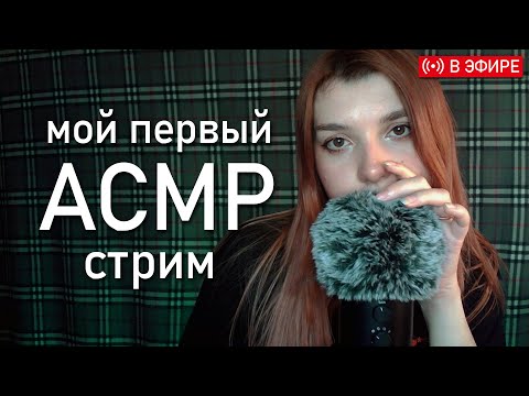 АСМР 👉👈 мой первый стрим // asmr my first stream 💜 Fifine