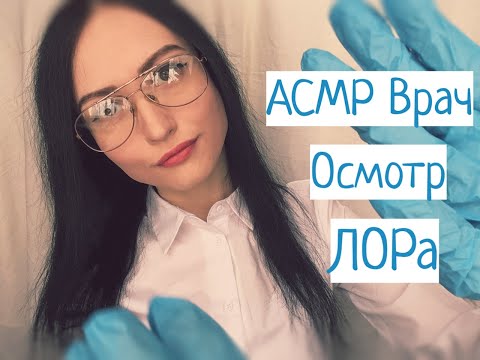 АСМР Осмотр ЛОР-врача, персональное внимание, Ролевая игра\ASMR doctor examination