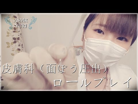 【ASMR】皮膚科（面ぽう圧出）ロールプレイ｜Comedone extrusion Roleplay