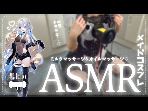 🩵【実写ASMR】メイドのお姉ちゃんがお給仕♡みるくまっさーじ🍼心音ﾄﾞｷﾄﾞｷ... #姉川セナ #黒3Dio