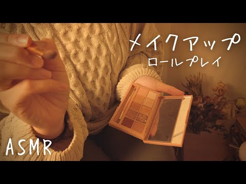 ASMR  友達からのメイクアップロールプレイ【関西弁/囁き】必ず眠くなる…