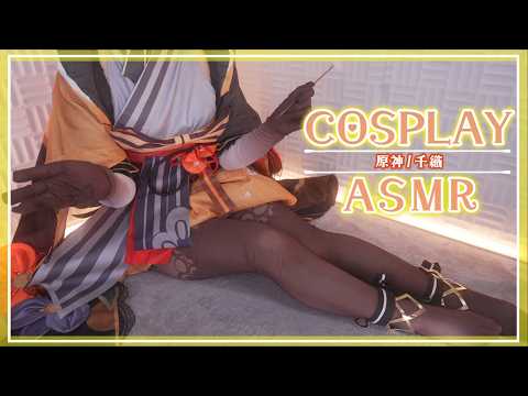 【ASMRコスプレ実写】原神(GenshinImpact)千織(Chiori)のコスプレで目と耳が幸せになる安眠一心ASMR/睡眠導入/KU100/EarCleaning【りずな】