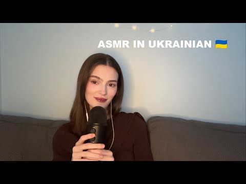 ASMR in Ukrainian 🇺🇦