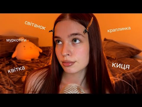 АСМР триггерные слова на украинском языке супер нежным и липким шёпотом (ᴗ˳ᴗ)ᶻ𝗓𐰁