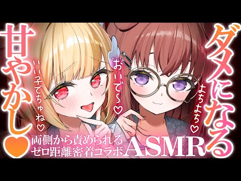 【両耳責めASMR】両側からよちよち可愛がられちゃう♡優しいお姉さん2人に甘えてトロける密着吐息とゼロ距離囁き♡睡眠導入ASMR♡EarCleaning,Whispering,MouthSounds