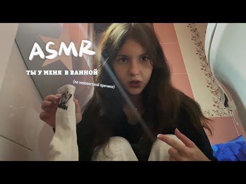 asmr но ты почему-то у меня в ванне