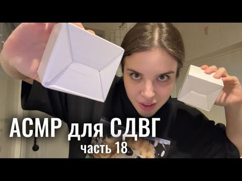 АСМР для СДВГ (часть 18), для концентрации и сна 🍄