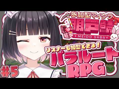 【#パラルートRPG/#明戸鯖】24時間いつでも自由に遊べる！リスナー参加型マイクラ✨お花見するための会場を作りたい建築初心者です⛏ 初見さん大歓迎◎　#5【明戸えな/EnaMeido】