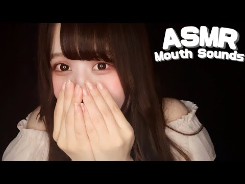 【ASMR】脳がゾクゾクするマウスサウンド💋💕🫨  Relaxing Mouth Sounds for Sleep & Tingles