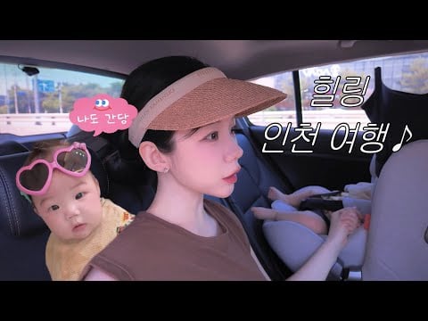 인생 150일차, 첫 외박 도전🏝️ 물놀이도 하고 외식도 하고 힐링 가득 인천 웰니스 여행 〰️