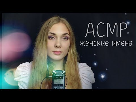 АСМР ☆  женские имена, шепот | ASMR ☆ female names, whisper ☆