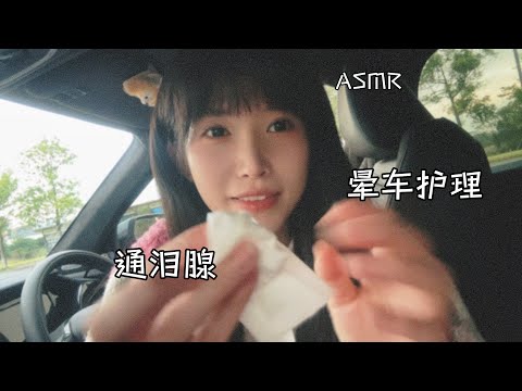 ASMR 打車司機為您服務,暈車護理 通淚腺按摩Taxi Drivers Help You Date(cleaning eyes&mouth