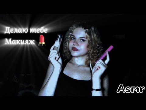 Asmr/ Подружка сделает тебе макияж за 11 минут💗