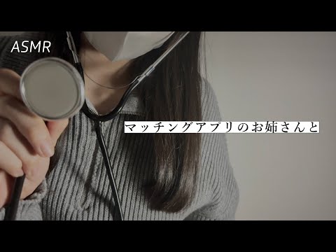 【ASMR】マチアプで仲良くなったお姉さんと看病ごっこ🏥 | 睡眠誘導ロールプレイ