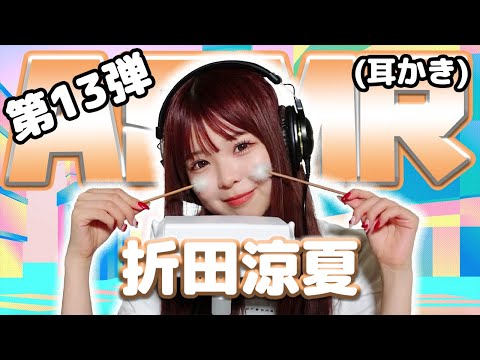 【折田涼夏】第13弾！ASMR【耳かき】